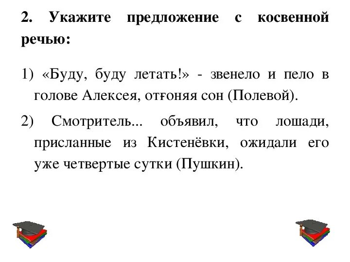 Предложения с косвенной речью. Предложения с прямой и косвенной речью. Предложение с косвенойтречью. Укажите предложение с косвенной речью.