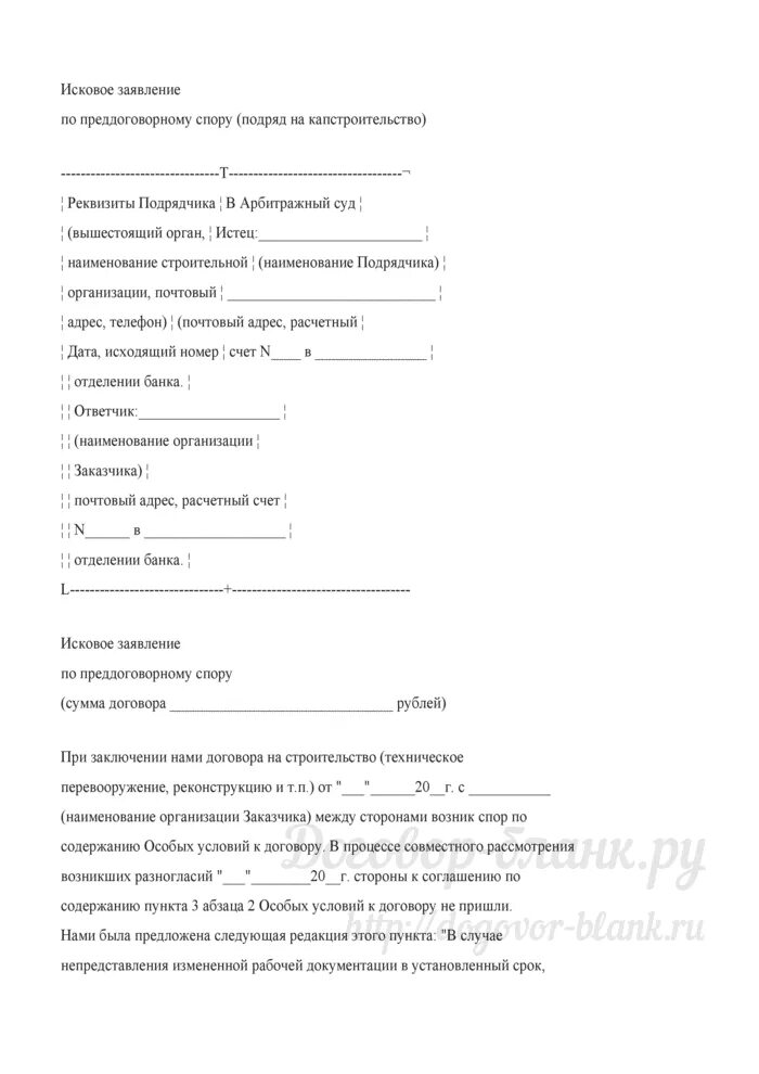 Исковое заявление строительный подряд. Исковое заявление договор подряда. Исковое заявление подрядчика к заказчику. Заявление по договору подряда. Заявление на подрядчика.