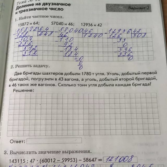 В двух вагонах было поровну угля. 143115 47 60012-59953 -58647 Столбиком. 143115 47 В столбик. 143115:47*(60012-59953)-58647 Ответ и решение. Две бригады Шахтеров добыли 1780 т угля уголь.