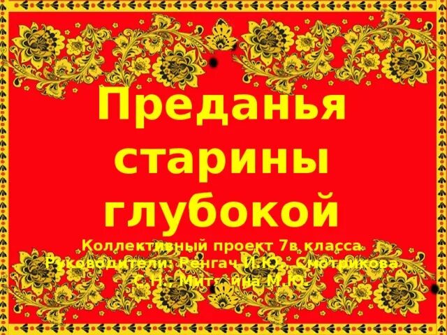 Ни темной старины заветные преданья. Преданья старины глубокой. Сказания старины глубокой. Викторина "Преданья старины глубокий". Предание старинный глубоко.