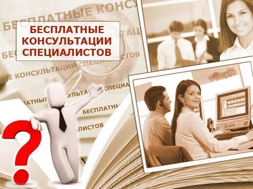Бесплатная помощь знающего. Бесплатная консультация. бесплатная консультация специалиста. консультация картинка. консультация эксперта.