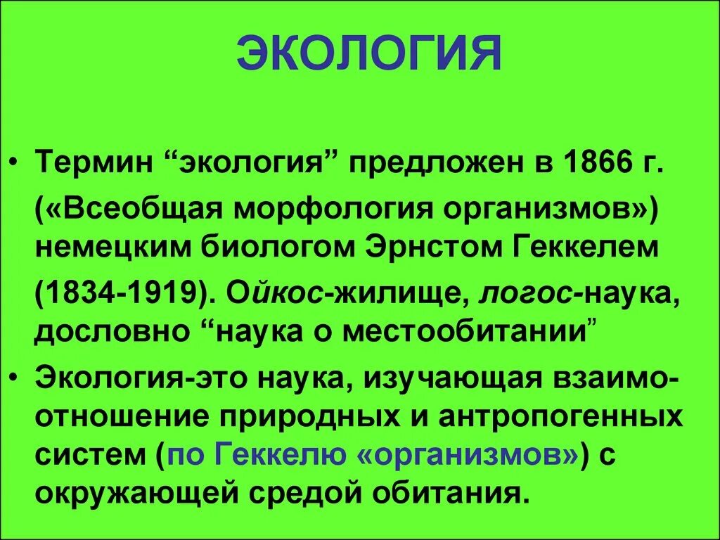 Термин экология. Понятие экология. Термин экология в 1866. Экологические термины.