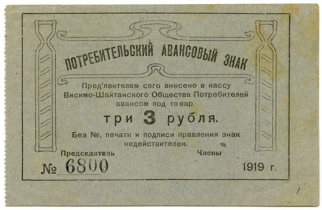 Первый прод. 10 Рублей 1919 года. Висимо-Шайтанский завод. 3 Рубля 1919. Карточка авансовая 3 рубля 1919 г.