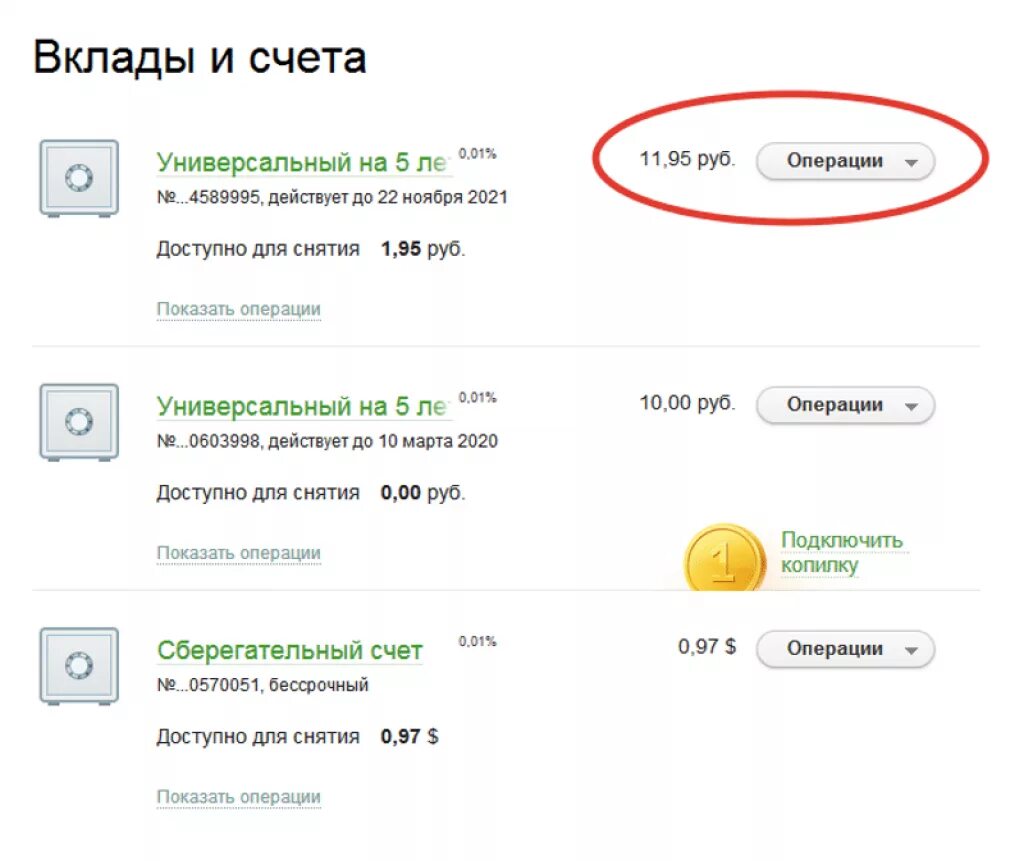 Собственный счет оплатил за. Вклады и счета в Сбербанке. Вклады и счета открытие. Банковские счета вкладчиков. Как снять вклад в Сбербанке.