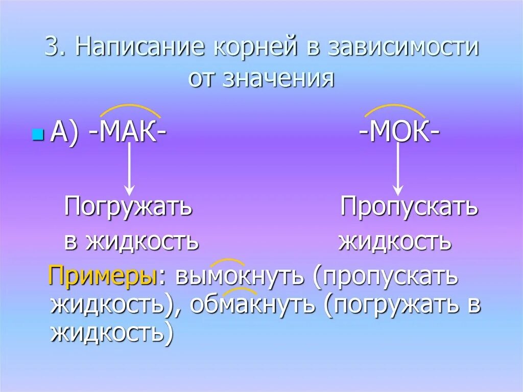 Зависимый написание. Мак МОК примеры.