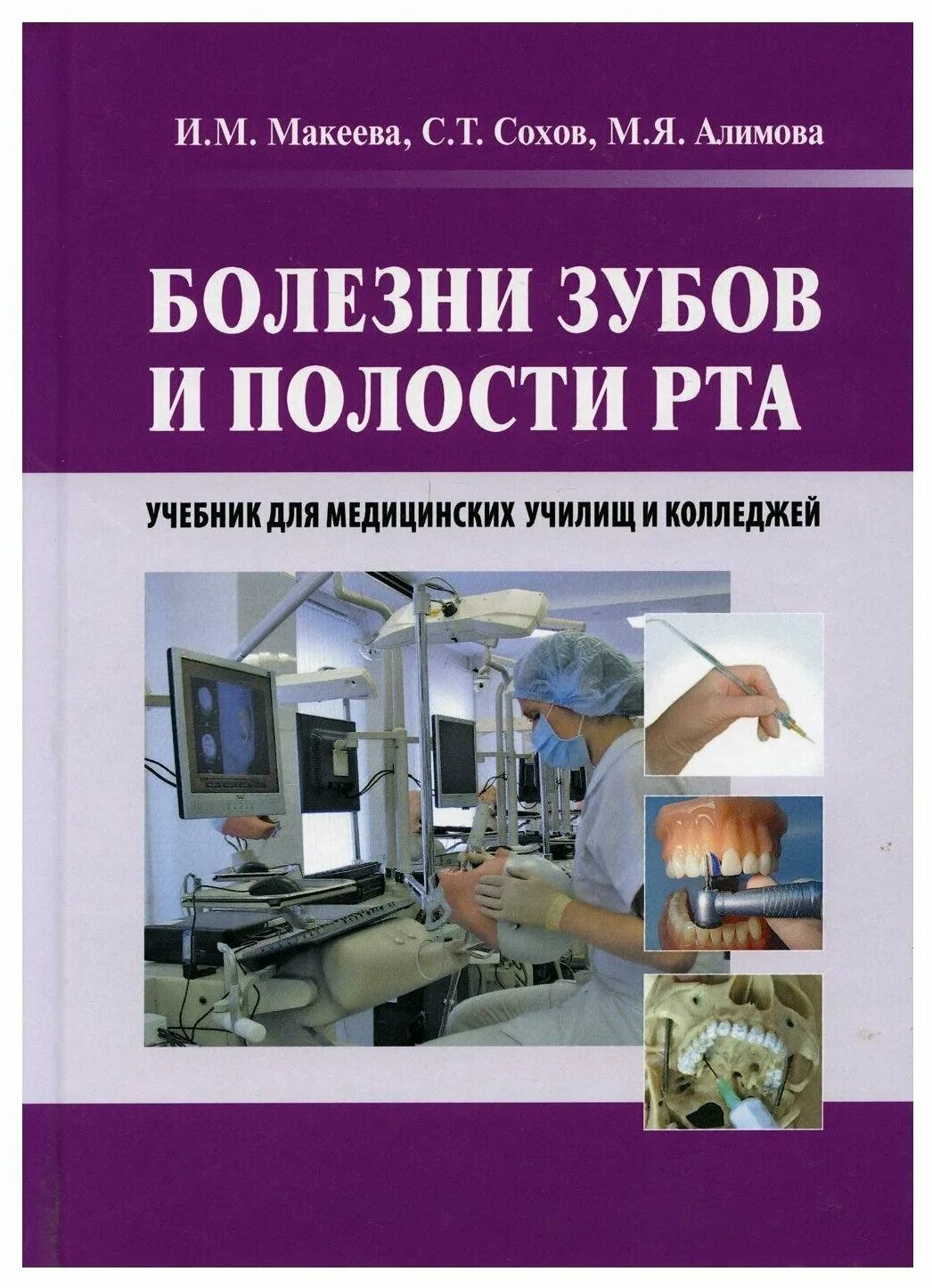 Заболевания зубов и полости. Болезни полости рта учебник. Болезни зубов и полости рта книга. Учебники для училищ. Книги по медицине.