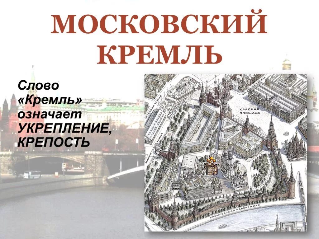 Значение слова Кремль. Кремль словарное слово. Кремль слов. Московский Кремль текст. Каковы признаки московского кремля как воинской крепости