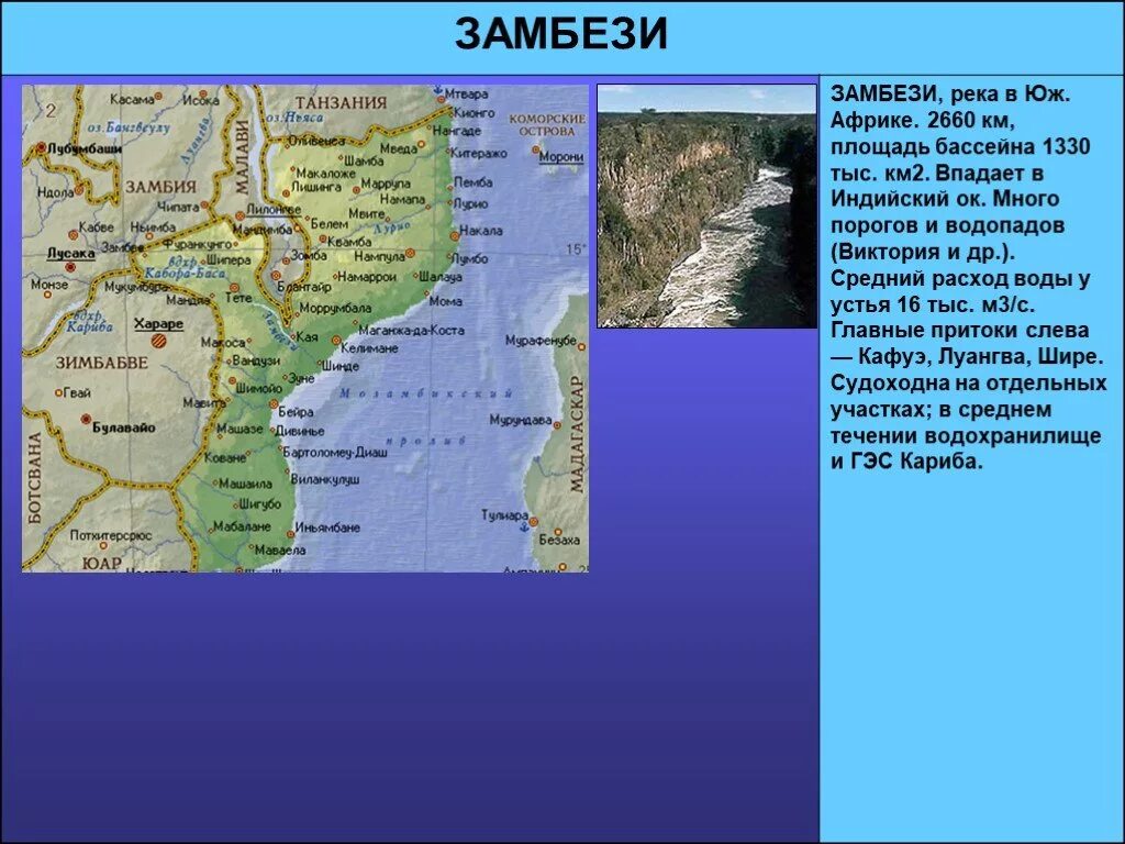 Река конго какой бассейн. Исток и Устье реки Замбези на карте. Исток реки Замбези на карте. Реки и озера Африки 7 класс география. Исток реки Замбези в Африке.