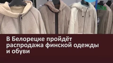 Пройдет распродажа
