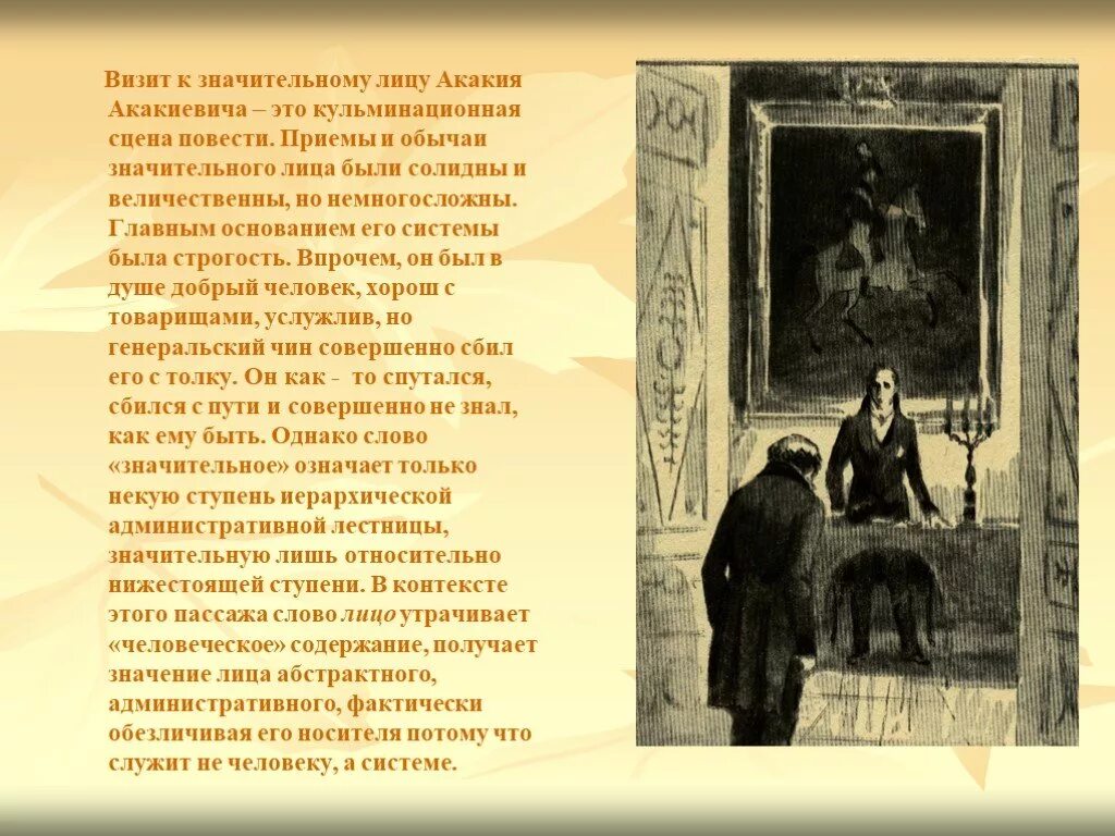 Значительное лицо в повести шинель башмачкин. Значительное лицо. значительное лицо шинель. акакий акакиевич и значительное лицо. образ значительного лица в повести шинель.