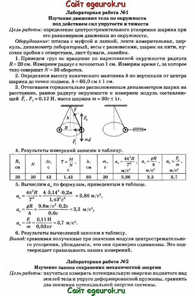 Лабораторная работа 9 класс изучение сохранения энергии. Лабораторная по физике 10 класс мякишев номер. физика 10 класс изучение движения тела по окружности мякишев. лабораторная по физике 10 класс равномерное движение по окружности. лабораторная 10 класс физика изучение движения тела по окружности.