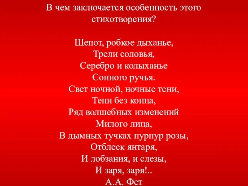 Шепот, робкое дыханье.... Стихотворение шепот робкое дыхание. Фет а. "шепот робкое дыханье". Шепот робкое дыханье трели соловья. Средства выразительности стихотворения фета