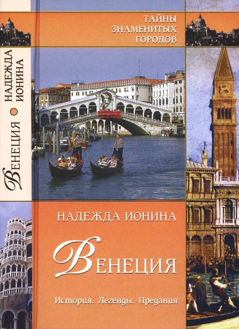 Книга история легенды. Книга Венеция. История Венеции книги. Исторические книги романы о Венеции. Книги тайны знаменитых городов.