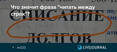 Писать между строк