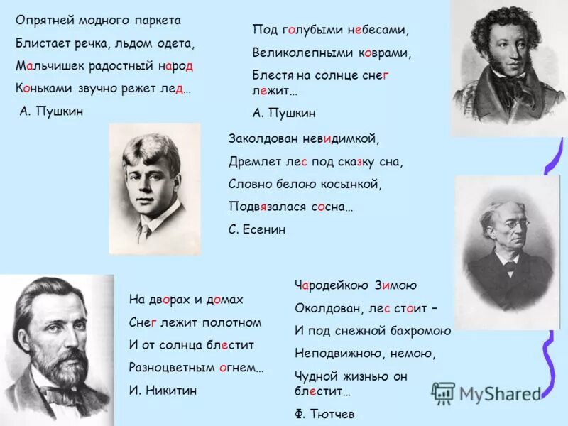 Прочитайте опрятней модного паркета блистает речка. Опрятней модного паркета пушкин. стих пушкина опрятней модного паркета. опрятней модного паркета блистает речка льдом одета мальчишек. пушкин блистает речка льдом одета.