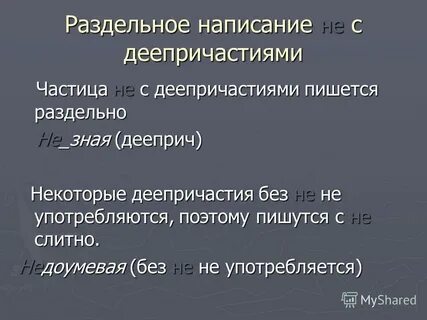 Частица не с деепричастием всегда пишется раздельно