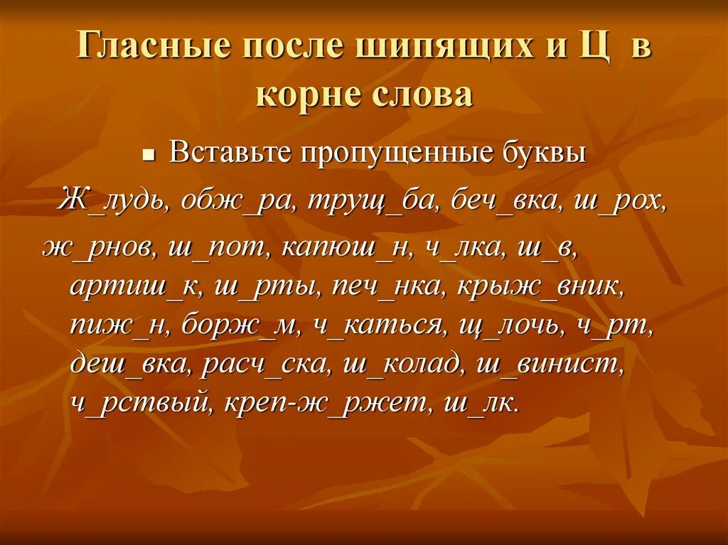 Слова гласных после шипящих. Гласные после шипящих в корне. Главные в корне после шипящих. Гласнеые послешипящих. Гласные после шипящих и ц.