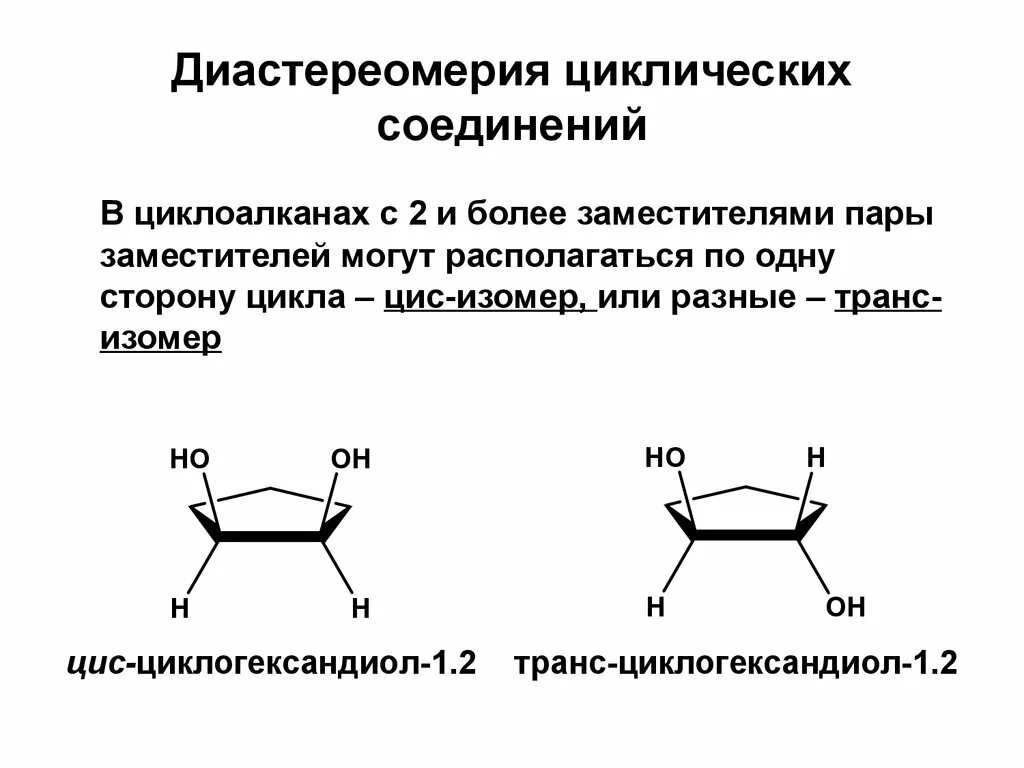 Циклоалканы структурная формула. Оптическая изомерия циклоалканов. Изомерия цикла. Изомерия цикла. Циклоалканы пространственная изомерия.