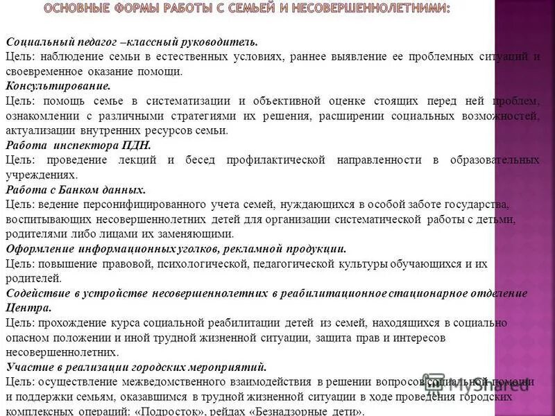 Цель социальной поддержки семьи. Формы социальной помощи несовершеннолетним. Помощь семьям в трудной жизненной ситуации. Защита прав и законных интересов ребенка. Социальная помощь несовершеннолетним в трудной жизненной ситуации.