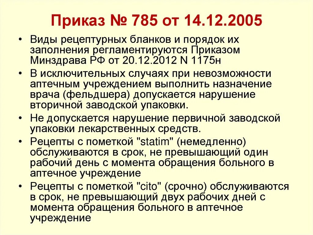 Приказ 77 от 31 июля 2023. Приказ 785н. Приказ МЗ РФ 785н. 785 Приказ Минздрава. Приказ 785 Министерства здравоохранения.