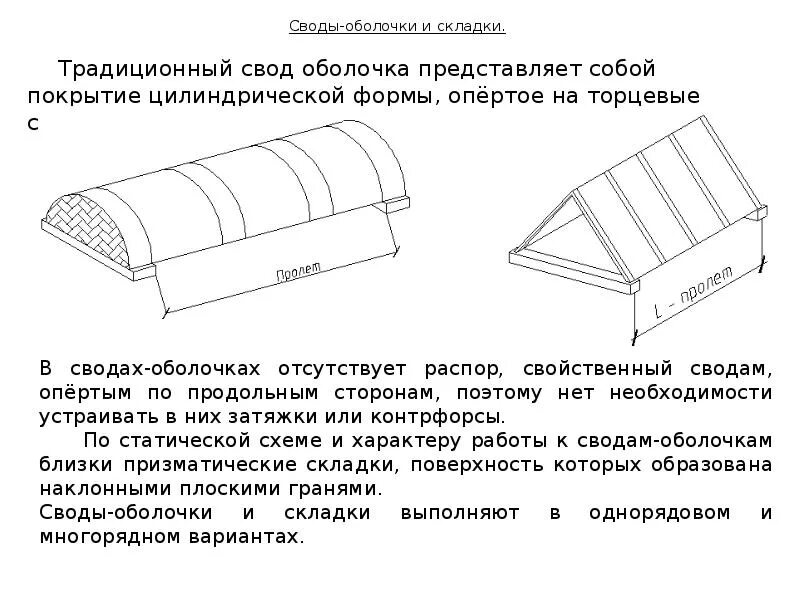Плотность деревянной оболочки. Своды оболочки. Цилиндрическая оболочка покрытия. Цилиндрический свод. Цилиндрические оболочки и складки.