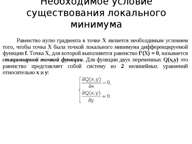 Работа между точками минимальна. Минимум функции двух переменных. Условие минимума функции двух переменных. Отыскание точки минимума функции двух переменных. Точка минимума функции двух переменных.