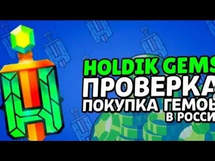 Холдик гемс