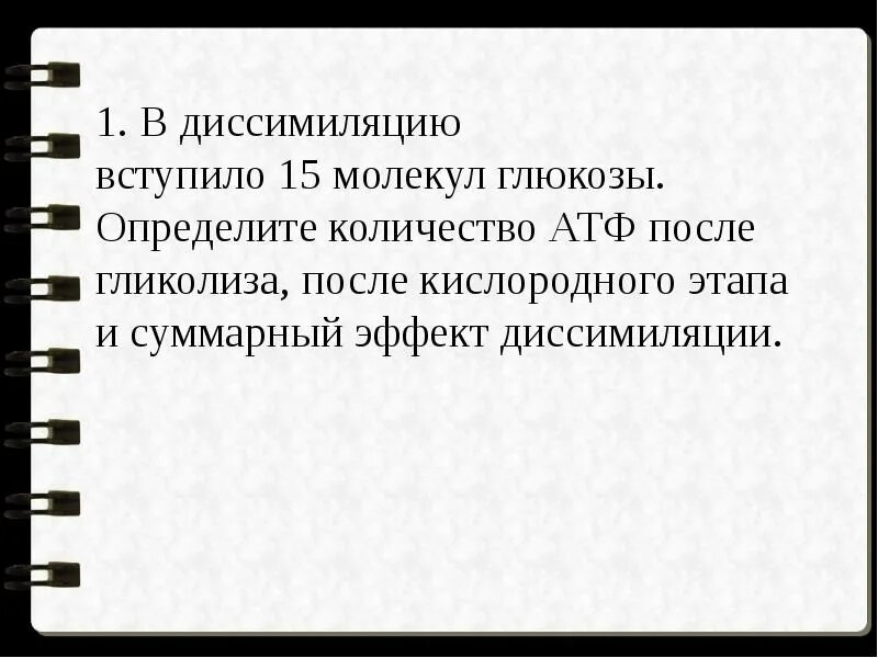 Определите количество молекул глюкозы. Суммарный эффект диссимиляции. в диссимиляцию вступило 15 молекул глюкозы определите. диссимиляция глюкозы. сколько молекул атф после.