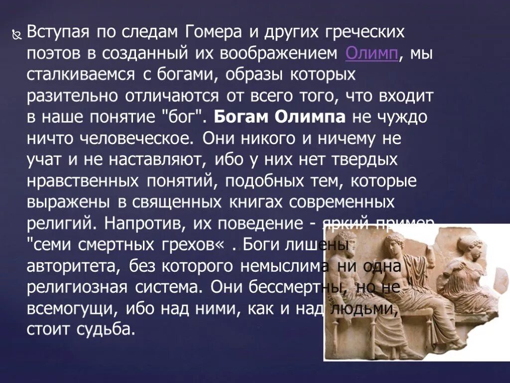 Боги отличались от людей. Боги Гомера. Сообщение про Гомера. Олимпийские боги гомер. Гомер древнегреческий поэт биография.