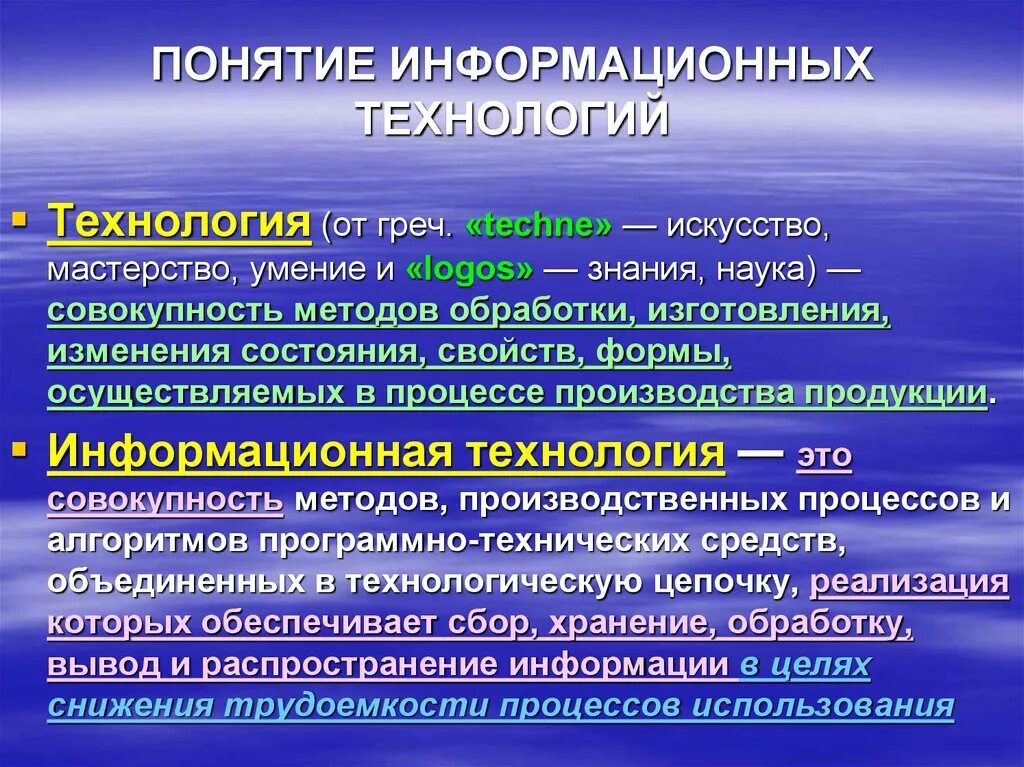 Понятие информационных технологий. Понятие и определение информационных технологий. Информационная технология опр. Понятие современные информационные технологии.