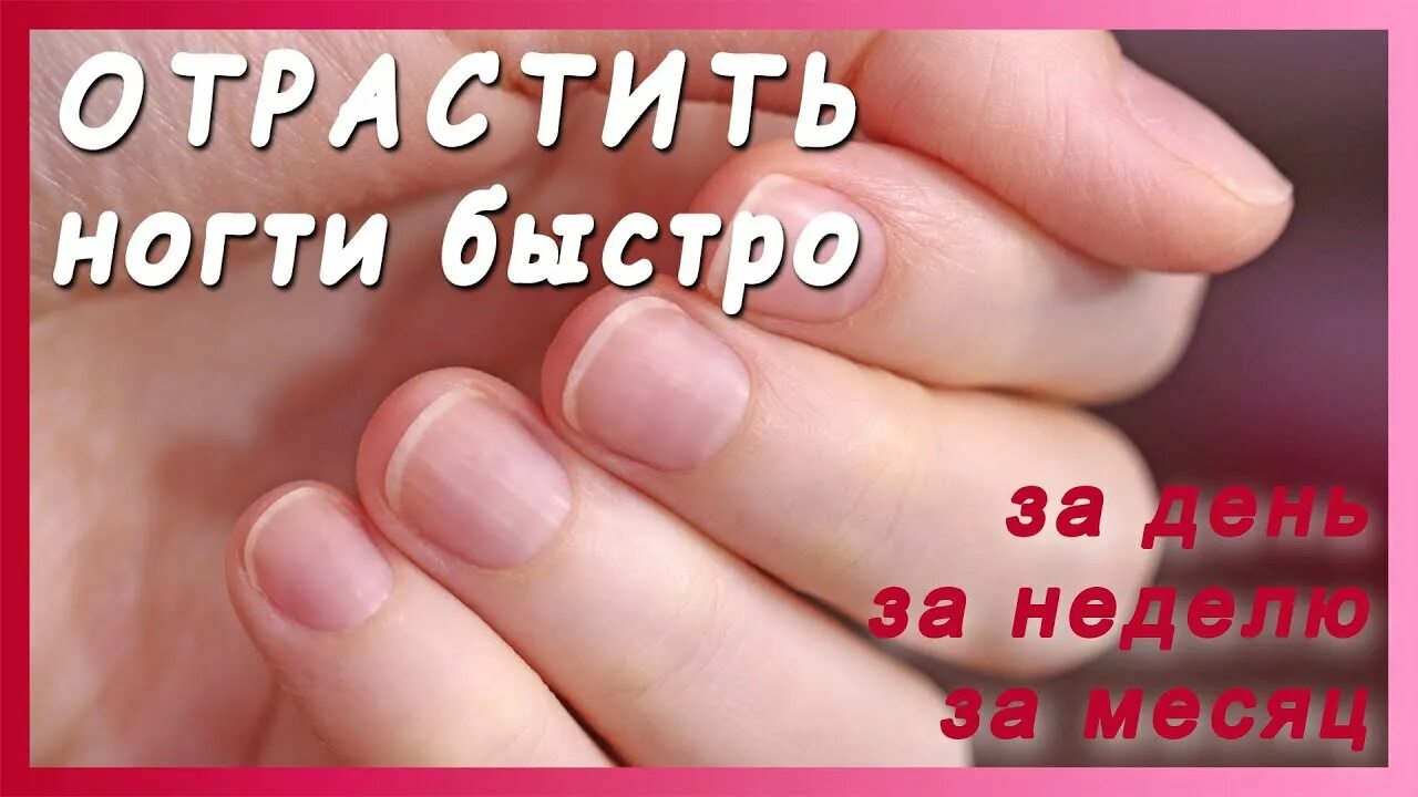 Как быстро отрастить ногти ребенку. Отрастить ногти. как отрастить ногти. как быстро отрастить ногти. отрастить ногти за 1 день.