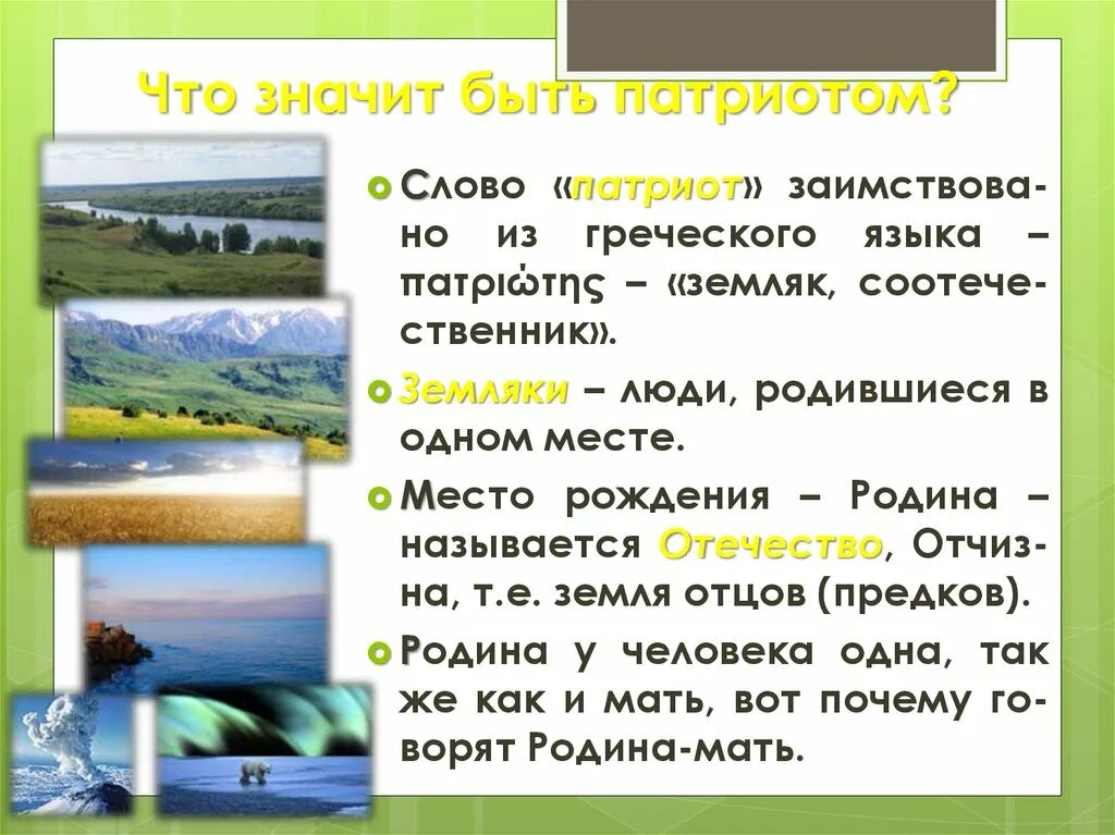 Сочинение что значит быть патриотом. Что значит быть патриотом. что значаит бытьпатриогом.