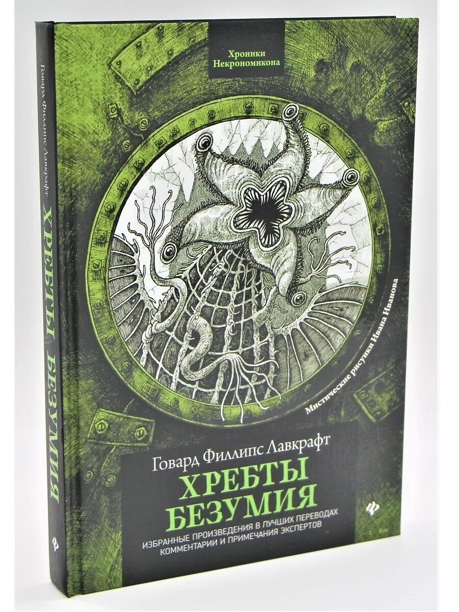 Лавкрафт книги хребты безумия. Говард Филлипс Лавкрафт хребты безумия. Говард Лавкрафт хребты безумия книга. Говард Лавкрафт хребты безумия арт. Говард Лавкрафт хребты безумия иллюстрации.