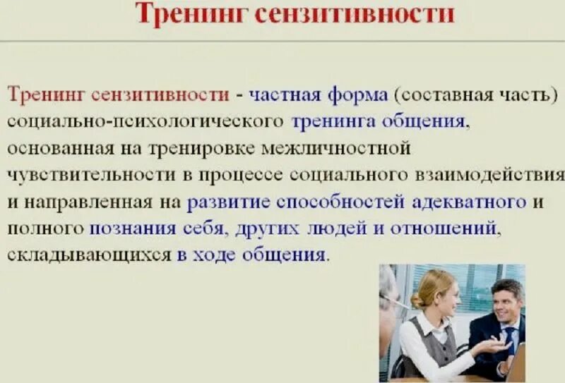 Сензитивность в психологии. Тренинг сензитивности. сензитивность пример. социально-психологический тренинг сензитивности. сензитивность в психологии примеры.