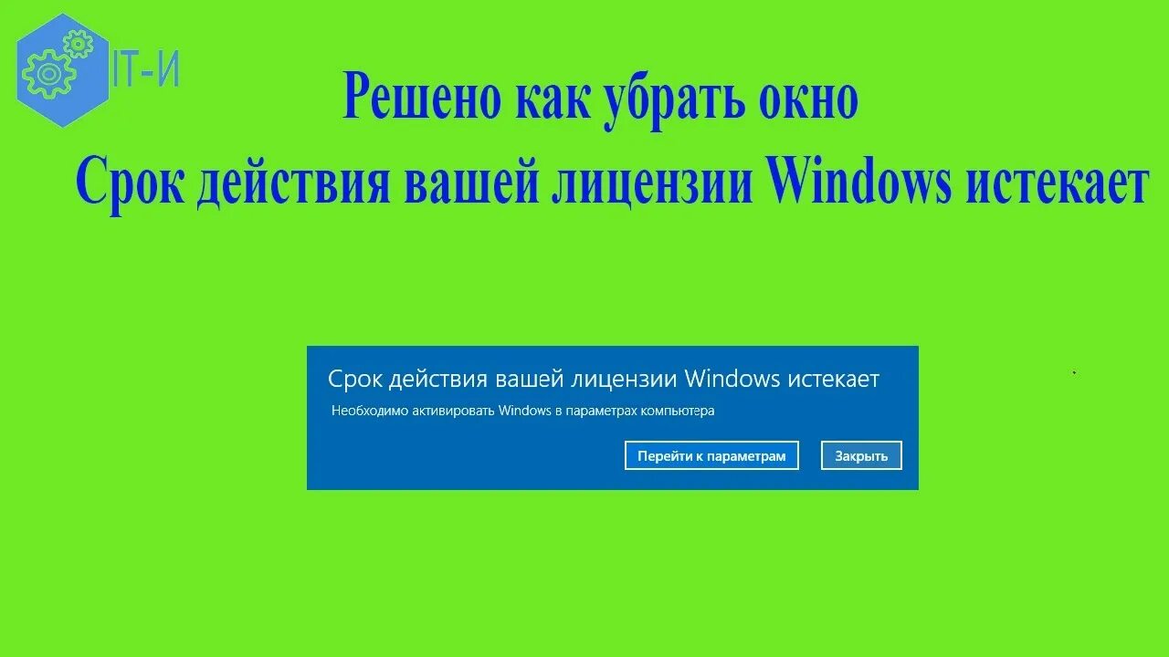 Windows 10 срок активации истёк. Срок активации виндовс истекает. Срок вашей лицензии Windows истекает. Срок действия виндовс. Срок сборки истекает