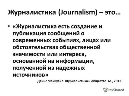Понятие журналистика