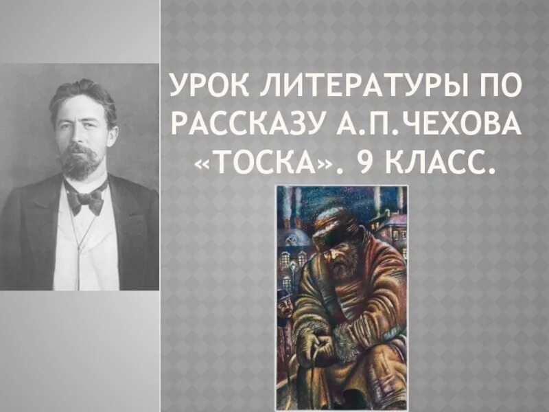 Анализ произведения тоска Чехова 9 класс. Чехов рассказ тоска презентация 9 класс. План анализа рассказа Чехова тоска. Уроки литературы в 9 классе Степанов. Сочинение а п чехов тоска