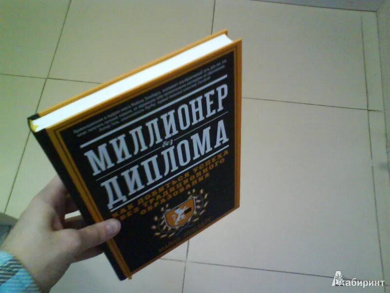 Миллионер без диплома. Миллионер без диплома книга. Код миллионера книга. Книга про миллионера