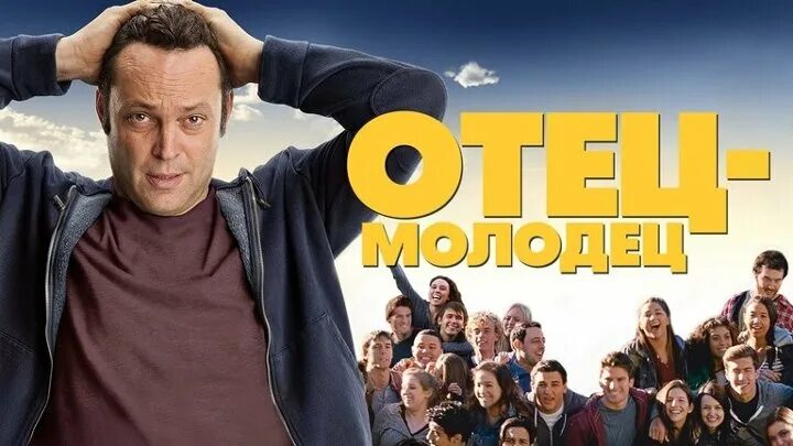 Отец молодец песни. Отец молодец. отец молодец постер. отец-молодец (2013) постер. отец молодец афиша.