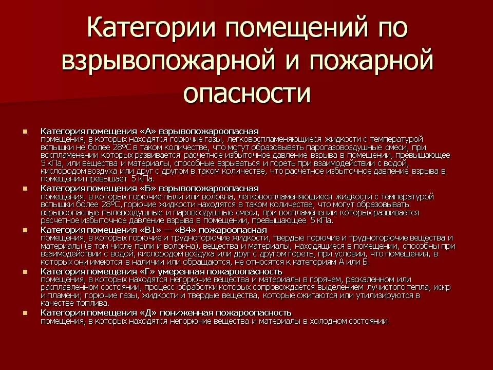 Категории по пожарной безопасности. Категории по взрывопожарной и пожарной опасности. Категорирование зданий и помещений по пожарной безопасности. Категории зданий по взрывопожарной и пожарной опасности. В1 категория помещения по взрывопожарной и пожарной.