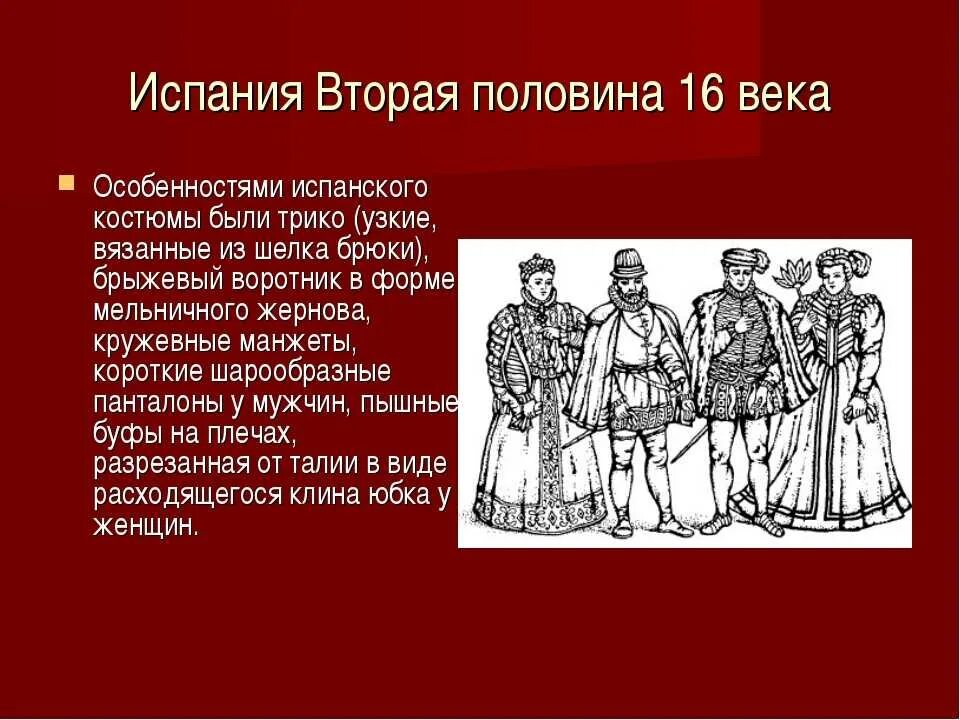 Испания 17 век. Испанский исторический костюм. Испания 16 века. Костюмы Испания 6 век.