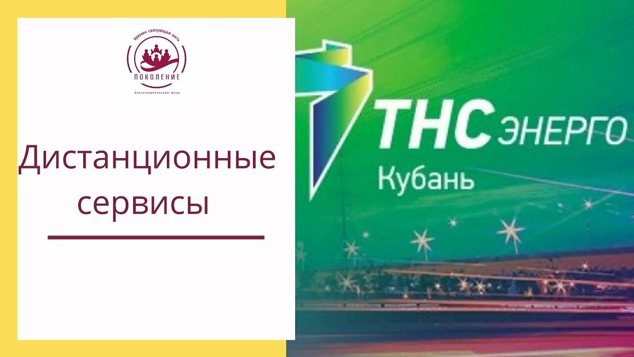 ТНС Кубань. TNS Энерго Кубань. ТНС Энерго Кубань логотип. ПАО ТНС Энерго Кубань Краснодар. Передать показания света тнс энерго кубань