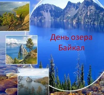 1 сентября день озера байкал