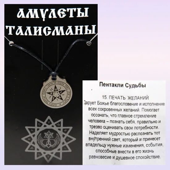 Получите оберег. Амулет пентакль Соломона богатство. Печать Соломона исполнение желаний. Печать судьбы амулет. Талисман желаний.