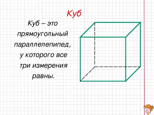 Прямоугольный параллелепипед и куб. Куб это прямоугольный параллелепипед с измерениями. Прямоугольный параллелепипед у которого все ребра равны. Прямоугольный параллелепипед измерения которого равны из трёх букв.