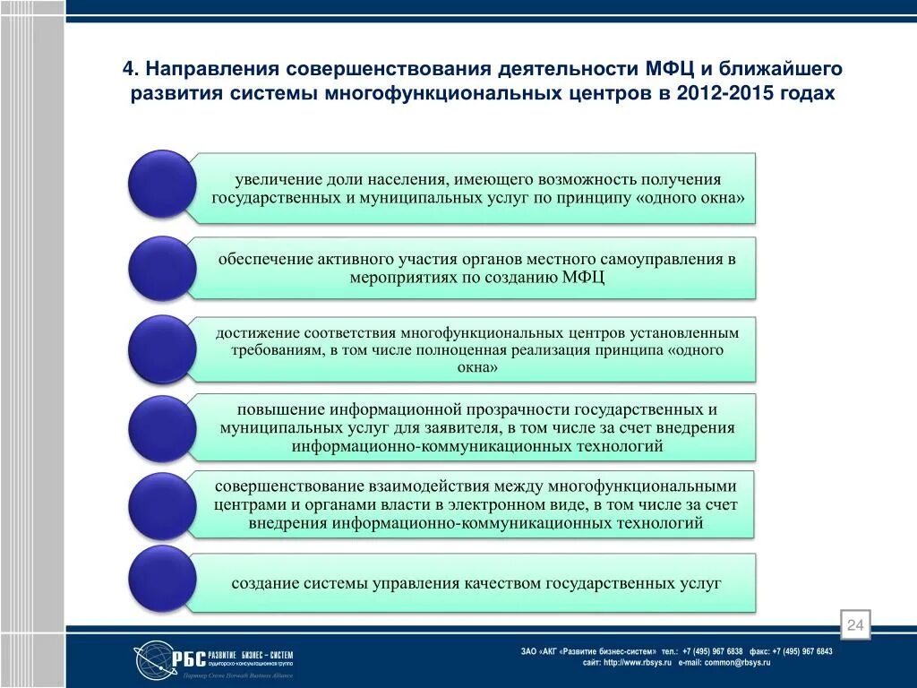 Направление развития услуг. Направления деятельности МФЦ. Совершенствование направлений деятельности. Перспективы развития МФЦ. Совершенствование деятельности организации.