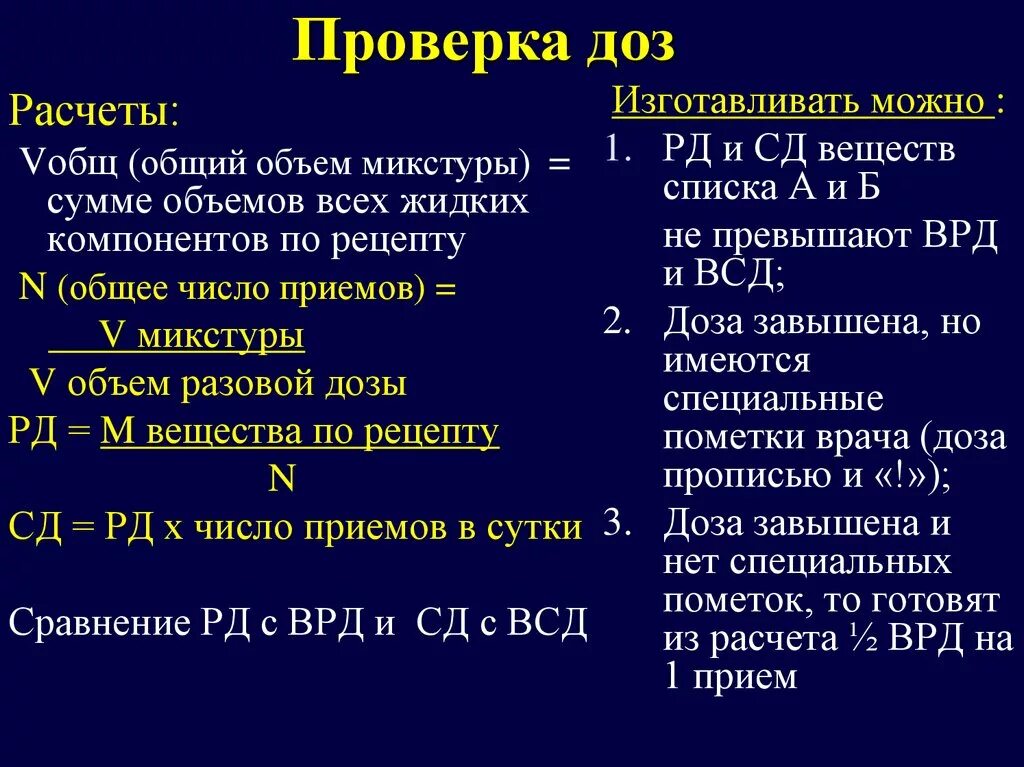 Почему дозировка. Проверка доз. Проверка доз веществ. Проверка доз ядовитых и сильнодействующих веществ.