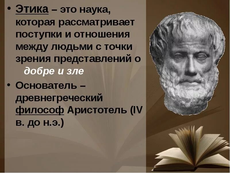 1 этика науки. Аристотель. Этика. Основатель науки этика. Этика Аристотеля презентация. Основоположник этики.