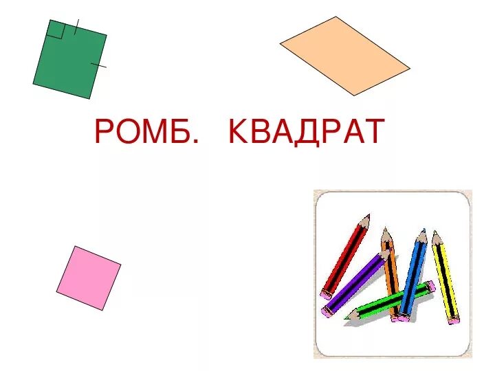 Ромб или квадрат. Чем ромб отличается от квадрата. Квадрат как ромб. Ромб 2 класс.