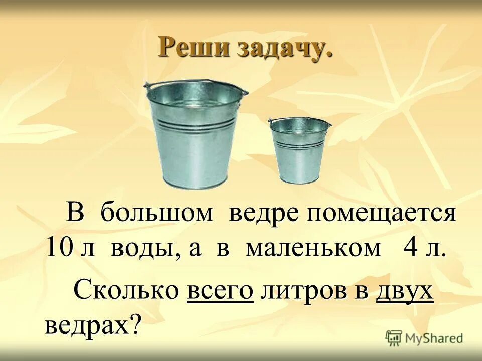 Литрами воды и дают. Литров воды в ведре. Ведро литров. Задача про воду и ведра. Большое ведро сколько литров.